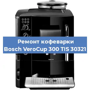 Замена фильтра на кофемашине Bosch VeroCup 300 TIS 30321 в Москве